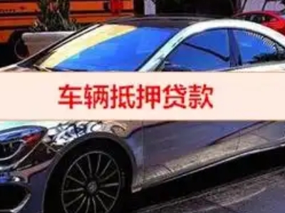 平度汽车抵押借款的额度如何确定？